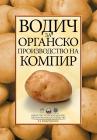 Засаждат българския Фейсбук с картофи