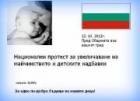 Национален протест на родителите за увеличаване на детските надбавки и майчинството