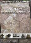 Археологическа изложба "По следите на забравеното минало" в Перник 