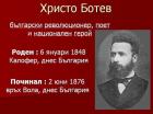 Перник снимка Христо Ботев - поет революционер