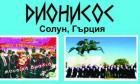 Перник снимка: за хората и събитията - концерт на хор Дионисос