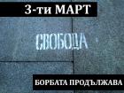 Трети март го готвят за следващия протест 02_1361904941