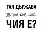 Чия е тая държава? 03_1364032299