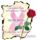 Световен ден за борба с рака 02_1391499078