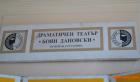 Много атракции за 95 години на театъра в Перник