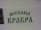 Всяка сряда има купон с хитове от 90-те години в механа Кракра 07_1406098326