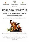 „Приятелство без сезони” - куклен спектакъл за деца над 3 години 05_1431930420