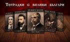 Кирил и Методий вече са изографисани на тетрадките с велики българи 09_1441618256