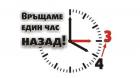 Местим часовника с час назад в неделя 10_1445587908