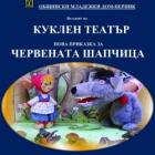 Ще има куклен театър в Общински младежки дом-Перник 11_1448370522