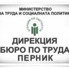 В Бюрото по труда в Перник има свободни работни места за хора със средно образование 12_1449069151