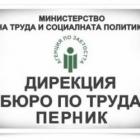 Бюрото по труда в Перник напомня на работодателите, че до края на годината могат да се включат в схема 12_1449223107