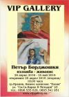 Организират изложба в чест на Петър Борджошки 05_1462457255