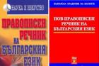 Перник снимка: за хората и събитията - нов правописен речник