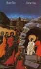 Възкресението на Лазар - Д. Молеров - Банско (pravoslavieto.com) 