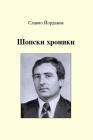 Шопски хроники (Лакърдии, етюди и кодоши) 05 Моите първи седем години