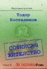 Паспорт за Софийско жителство