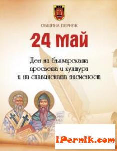 24 Май: Честит празник! – концерт 