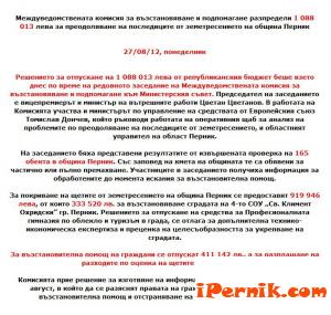 Разпределение на средствата от Междуведомствената комисия по населени места