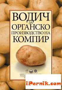 Засаждат българския Фейсбук с картофи