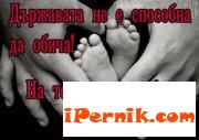 Държавата не е способна да обича! На това са способни родителите!