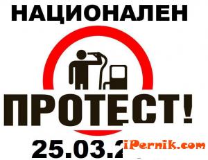 Протест срещу високите цени на горивата 25.03.2012 в Перник