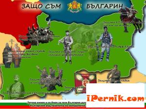 Защо съм българин