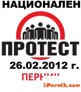Протест в Перник на 26.02.2012 година