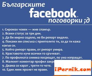 Фейсбук поговорки за перничани