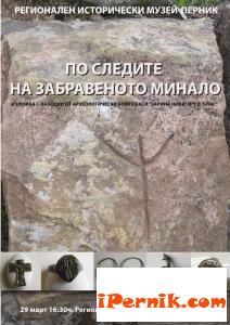 Археологическа изложба "По следите на забравеното минало" в Перник 