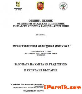 Национален танцов турнир в Перник