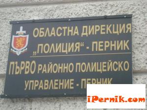 Пресцентърът на Областната дирекция на МВР в Перник съобщава