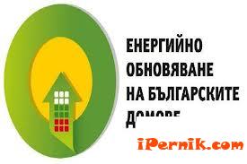 Проект дава възможност за саниране на жилища на перничани