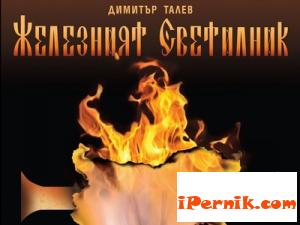 Железният светилник в Перник