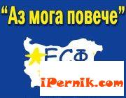 2 396 перничани са приети по програмата "Аз мога повече" сн.blog.kabinata.com