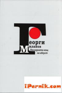 Георги Миланов представя стихосбирка сн.helikon.bg 