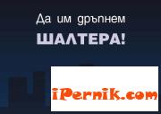 Да им дръпнем шалтера 02_1361433594