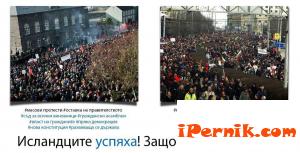 Исландците успяха! Защо ние да не можем!? 02_1361550933