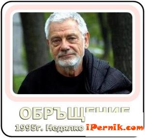 Обръщение на Недялко Йорданов 1995 02_1361563734