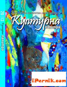 Представиха издания 3-4 на Културна палитра 05_1369422992
