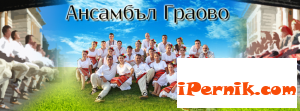 Фолклорен ансамбъл Граово ще празнува 60 годишния си юбилей 06_1370518695