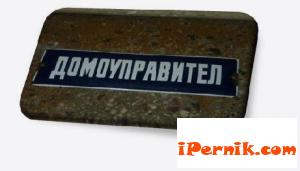 Повече власт за пернишките домоуправители 06_1371757202