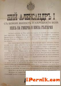 Манифест на Княз Александър  I към българския народ, по случай 6 септември - Съединението на България 09_1378451993