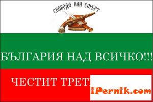 136 години от Освобождението на страната ни от османско иго 03_1393860366