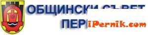 Пернишките общински съветници намаляват заплатите си