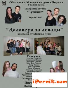 "Далавера за леваци"