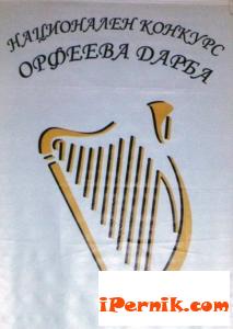 „Орфеева дарба”