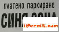 Синя зона в Перник