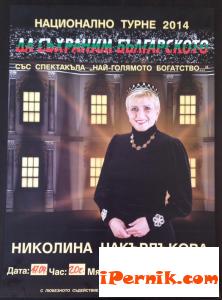 Националното турне с Николина Чакърдъкова в Перник 04_1397037558
