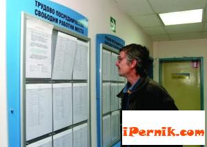 Обявените свободни работни места в Перник и този месец са малко 04_1398351667